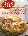 365 рецептов. Блюда из хлебопечки (2-е изд)