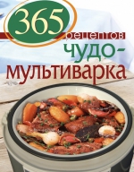 365 рецептов. Чудо-мультиварка