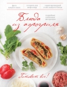 Блюда из аэрогриля