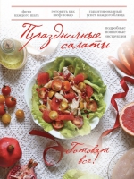Праздничные салаты