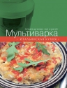 Мультиварка. Итальянская кухня