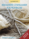 Герлингс Ш.. Вязание спицами и крючком: пошаговые мастер-классы для начинающих