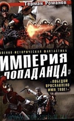 Романов Г.И.. Империя «попаданца». «Победой прославлено имя твое!»