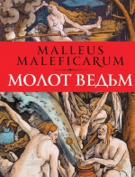 Шпренгер Я., Крамер Г.. Молот ведьм: Против ведьм и ереси их наимощнейшее оружие в трех частях (нов. оф.)