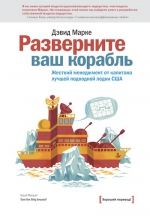 Марке Д.. Разверните ваш корабль. Жесткий менеджмент от капитана лучшей подводной лодки США