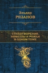 Рязанов Э.А.. Стихотворения, новеллы и роман в одном томе