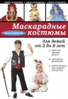 Каминская Е.А.. Маскарадные костюмы для детей от 2 до 8 лет