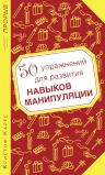 Карре К.. 50 упражнений для развития навыков манипуляции