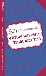 Мовийе С.,  Даниельс П.. 50 упражнений, чтобы изучить язык жестов