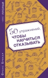 Брекар Ф.. 50 упражнений, чтобы научиться отказывать