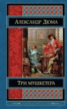 Дюма А.. Три мушкетера