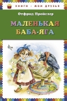 Пройслер О.. Маленькая Баба-Яга (пер. Ю. Коринца, ил. О. Ковалёвой)