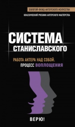 Станиславский К.С.. Работа актера над собой. Процесс воплощения