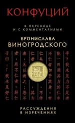 Виногродский Б.Б., Конфуций. Рассуждения в изречениях : в переводе и с комментариями Бронислава Виногродского