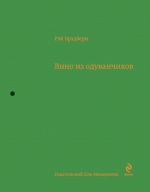 Брэдбери Р.. Вино из одуванчиков