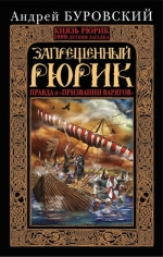 Буровский А.М.. Запрещенный Рюрик. Правда о «призвании варягов»