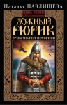Павлищева Н.П.. Ложный Рюрик. О чем молчат историки