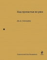 Сэлинджер Дж.Д.. Над пропастью во ржи