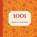 Морланд Э.. 1001 путь к счастью (орнамент)