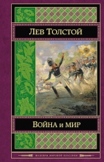 Толстой Л.Н.. Война и мир. Том I-II