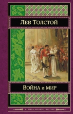 Толстой Л.Н.. Война и мир. Том III-IV