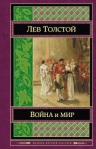 Толстой Л.Н.. Война и мир. Том III-IV