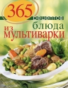 365 рецептов. Блюда из мультиварки (2-е изд)