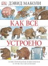 Маколи Д., Ардли Н.. Как все устроено. Иллюстрированная энциклопедия устройств и механизмов