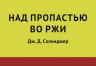 Сэлинджер Дж.Д.. Над пропастью во ржи