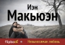 Макьюэн И.. Невыносимая любовь