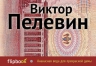 Пелевин В.О.. Ананасная вода для прекрасной дамы