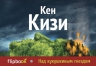 Кизи К.. Над кукушкиным гнездом