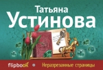 Устинова Т.В.. Неразрезанные страницы