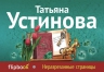 Устинова Т.В.. Неразрезанные страницы