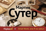 Сутер М.. Small World, или Я не забыл