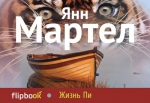 Мартел Я.. Жизнь Пи