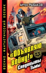 Рыбаков А.. «Объявляю войну!» Следопыты Тьмы