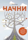 Эйкафф Д.. Начни. Врежь страху по лицу, перестань быть «нормальным» и займись чем-то стоящим