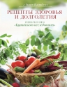 Кэмпбелл Л..Рецепты здоровья и долголетия. Кулинарная книга «Китайского исследования»