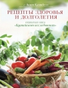 Рекомендуем новинку – «Рецепты здоровья и долголетия»