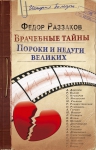 Раззаков Ф.И.. Врачебные тайны. Пороки и недуги великих