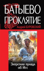 Буровский А.М.. Батыево проклятие. Запретная правда об Иге