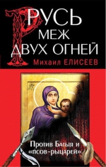 Елисеев М.Б.. Русь меж двух огней – против Батыя и «псов-рыцарей»