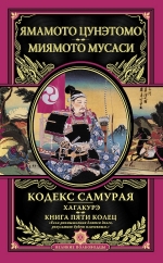 Цунэтомо Я., Мусаси М.. Кодекс самурая. Хагакурэ. Книга Пяти Колец