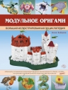 Зайцева А.А.. Модульное оригами. Большая иллюстрированная энциклопедия