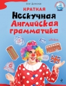 Дьяконов О.В.. Краткая Нескучная английская грамматика