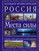 Вяткин А.. Большая энциклопедия. Россия. Места силы