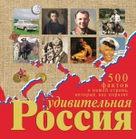 Гальчук А.П.. Удивительная Россия. 500 фактов о нашей стране, которые вас поразят