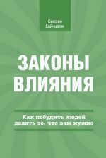 Вайншенк С.. Законы влияния. Как побудить людей делать то, что вам нужно