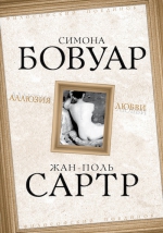 Бовуар С. де, Сартр Ж.-П.. Аллюзия любви